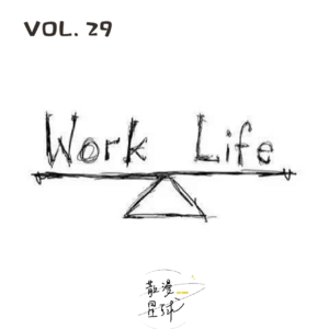 vol.29 工作、学习、玩耍：我在日落之后，开启新的一天！