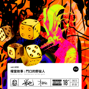 vol.1090 权当故事 : 门口的野蛮人