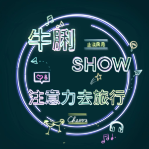 Vol.08 注意力去旅行