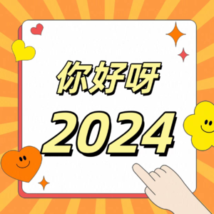 Ep067 你好呀，2024充满期待的未知时光！