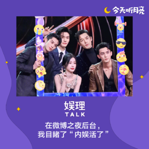 52 在微博之夜后台，我目睹了“内娱活了”