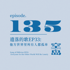 vol.135 遗落的歌EP33:他方世界里所有人都孤单