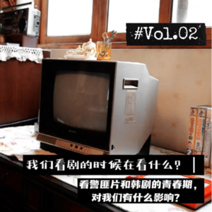 02听影视| 看警匪片和韩剧的青春期，对我们有什么影响？