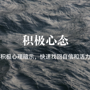 积极心态冥想|68条自我肯定句