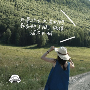 Vol.10 如果能长久凝望阿勒泰的夕阳，做保洁也没什么大不了！