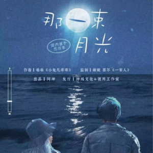 099剧本杀《那一束月光》导演我刚哭的还行吗