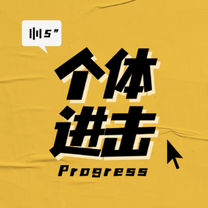 个体进击|从思考到行动