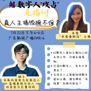 米雪爱科技|AI数字人“攻占”直播间,真人主播饭碗不保?