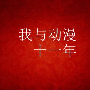 我与动漫十一年