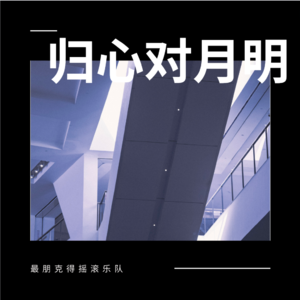 归心对月明