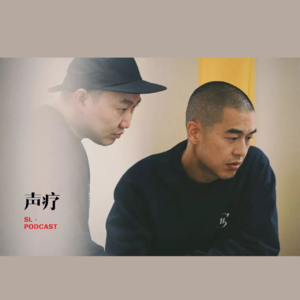声疗 SL.podcast 75 - Himm Wonn
