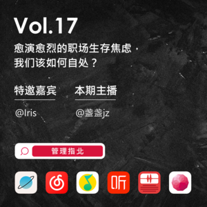 Vol.17 愈演愈烈的职场生存焦虑，我们该如何自处？