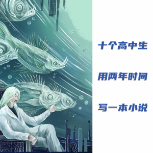 S1E20：十个高中生写出了一本科幻小说，还出版了