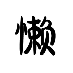 vol.08 闲话说“懒”：勤劳不一定致富，但懒一定很舒服？
