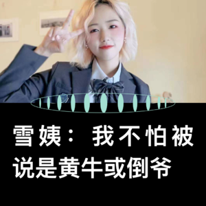 VOL.26 搞钱女孩雪姨：裸辞3年后，赚到人生第一个100万