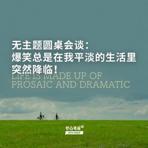 无主题圆桌会谈：爆笑总是在我平淡的生活里突然降临！