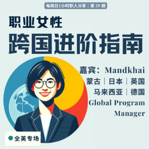 E31: 老板选得好，人生少烦恼！| Mandkhai 多国职场智慧全英文分享（下）