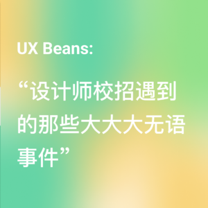 设计师校招遇到的那些大大大无语事件