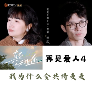 EP38. 再见爱人 | 我为什么会共情麦麦