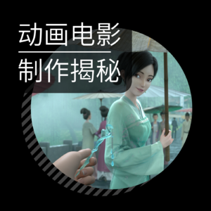 Vol.05 对话追光动画浩炜：一部动画电影，从创意到成片，都要经历哪些制作过程？