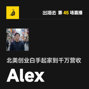 出海去 EP57 | 北美创业白手起家到千万营收 Alex