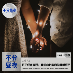 vol.73 不正经恋爱观：我们曲折离奇的情感经历