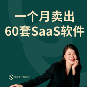 揭秘我是如何一个月卖出60套SaaS系统的？