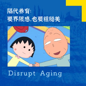 072 隔代养育：要界限感也要粗糙美