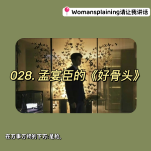 028. 孟宴臣的《好骨头》