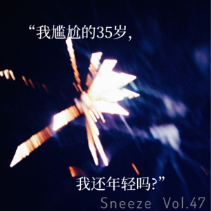 047.我尴尬的35岁，我还年轻吗？