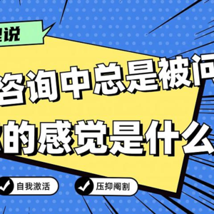 为什么咨询中总是被问"你的感觉是什么？"