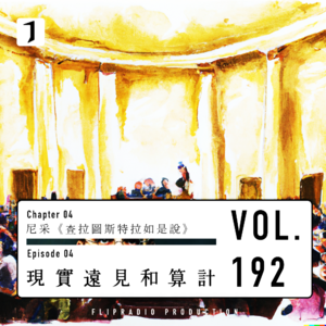 平民主义、财政负债、技术政治（美国制宪 2/2）尼采