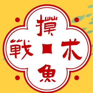 vol 3.我既然拿工资,为什么要用命去拿工资?