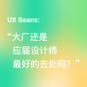 大厂还是应届设计师最好的去处吗？