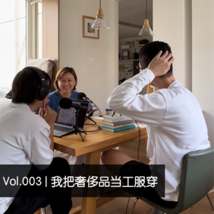 Vol.004 | 我把奢侈品当工服穿