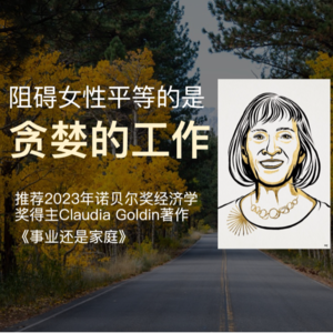 加班或是当代女性职场不公的最大推手 | 推荐2023年诺贝尔奖得主著作《事业还是家庭》