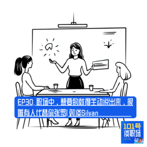 EP30. 职场中，想要的就得主动说出来，很难有人代替你张罗 | 对谈Silvan