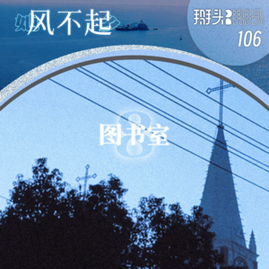 106：【她乡风不起】08图书室