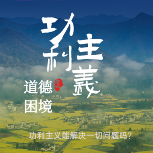 E02 | 功利主义的道德困境