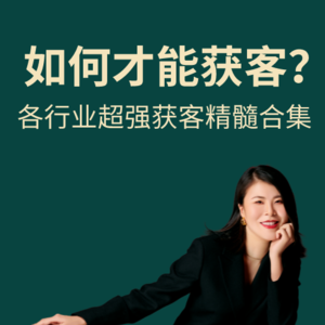 销售如何才能获客?我给你这一套底层逻辑和14大方法
