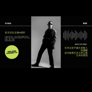第1期:对话彩文乐队主唱胡然
