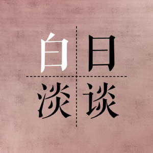 Ep.19 赛博“加速”魔法——智能时代下渺小的我们