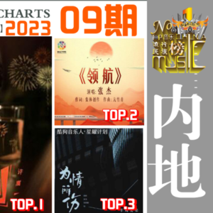 《华语音乐流行榜》2023年第9期【内地】