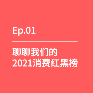 Ep.01｜聊聊我们的2021消费红黑榜