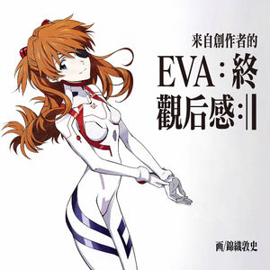 神交庵野秀明：来自创作者的新《EVA》观后感