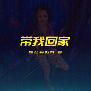 夜城迷梦有声书：《带我回家》