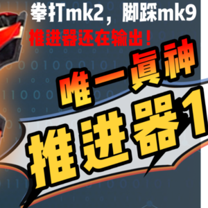 极狐竟是铠武第二季？最强装备还是推进器！