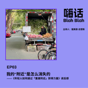 我的“附近”是怎么消失的|EP03