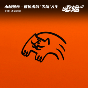 58·「木林列卷18」唐伯虎：我真的没点过秋香！