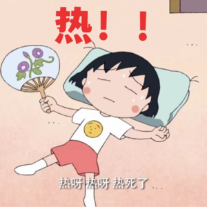 051.热！！！！！